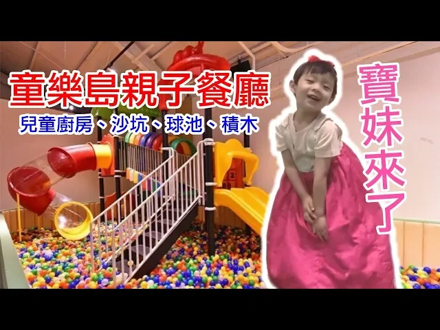 童樂島親子餐廳|寶妹來了|親子樂園兒童廚房、沙坑、球池、溜滑梯【 love tv小寶愛你笑】